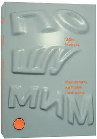 Купить Пошумим. Как делать хитовые подкасты — Фото №1