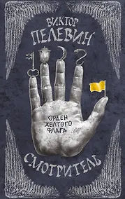 Купить Смотритель. Книга 1. Орден желтого флага — Фото №1