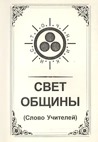 Купить Свет Общины (Слово Учителей) — Фото №1