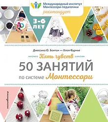 Купить Пять чувств. 50 занятий по системе Монтессори — Фото №1