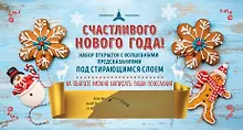 Купить Счастливого Нового года! Набор открыток с волшебными предсказаниями под стирающимся слоем — Фото №1
