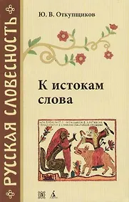 Купить К истокам слова. Рассказы о науке этимологии — Фото №1