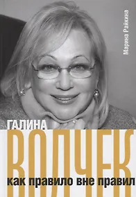 Купить Галина Волчек как правило вне правил — Фото №1