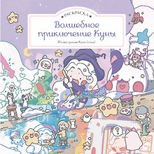 Купить Волшебное приключение Куны. Раскраска — Фото №1