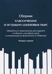 Купить Сборник классических и эстрадно-джазовых пьес. Обработка и переложение для кларнета си бемоль, саксофона-альта в сопровождении фортепиано А. Новикова. Клавир и партия — Фото №1