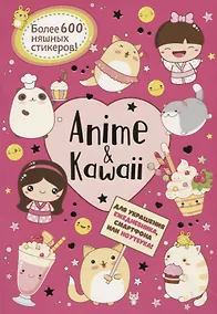 Купить Anime & Kawaii. Для украшения ежедневника, смартфона или ноутбука! Более 600 няшных стикеров! — Фото №1