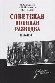 Купить Советская военная разведка 1917 - 1934 годов — Фото №1