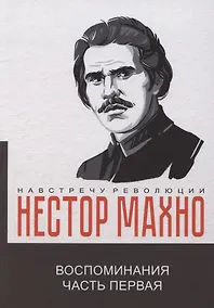 Купить Воспоминания. Часть первая — Фото №1