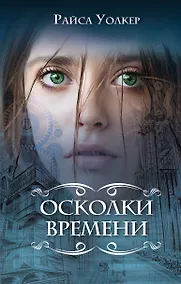 Купить Осколки времени — Фото №1