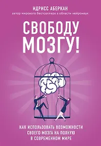 Купить Свободу мозгу! Как использовать возможности своего мозга на полную в современном мире — Фото №1
