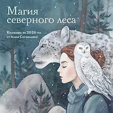 Купить Магия северного леса. Календарь настенный на 2026 год от Анны Спешиловой (300х300 мм) — Фото №1