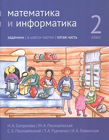 Купить Математика и информатика. 2 класс. Задачник. В шести частях. Пятая часть — Фото №1