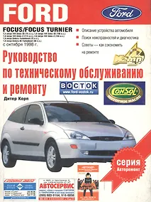 Купить Ford Focus.Руководство по техническому обслуживанию и ремонту — Фото №1