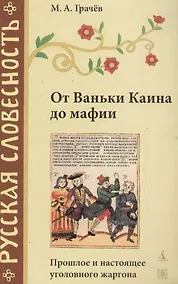 Купить От Ваньки Каина до мафии. Прошлое и настоящее уголовного жаргона — Фото №1