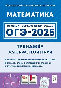 Купить ОГЭ-2025. Математика (Алгебра, Геометрия). Тренажёр — Фото №1