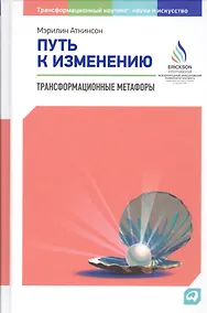 Купить Путь к изменению: Трансформационные метафоры — Фото №1