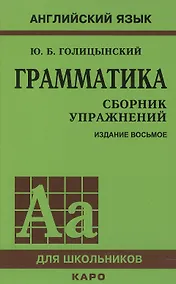 Купить Грамматика английского языка. Сборник упражнений. 8-е издание, исправленное — Фото №1