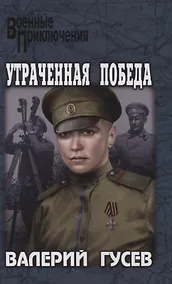 Купить Утраченная победа — Фото №1