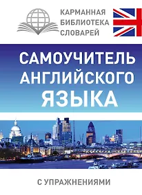 Купить Самоучитель английского языка — Фото №1