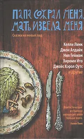 Купить Папа сожрал меня, мать извела меня. Сказки на новый лад — Фото №1