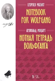Купить Нотная тетрадь Вольфганга. Ноты — Фото №1