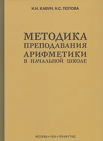 Купить Методика преподавания арифметики в начальной школе (1936) — Фото №1