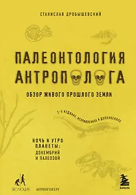 Купить Палеонтология антрополога. Том 1. Докембрий и палеозой. 2-е издание: исправленное и дополненное — Фото №1