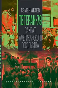 Купить Тегеран-79. Захват американского посольства — Фото №1