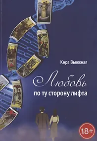 Купить Любовь по ту сторону лифта — Фото №1