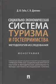 Купить Социально-экономическая система туризма и гостеприимства. Методология исследования. Монография — Фото №1