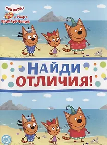 Купить Три кота. Море приключений. Найди отличия — Фото №1