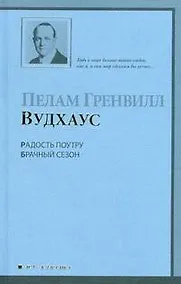 Купить Радость поутру. Брачный сезон: романы — Фото №1