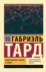 Купить Общественное мнение и толпа — Фото №1