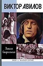 Купить Виктор Авилов — Фото №1