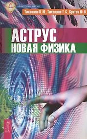 Купить Аструс. Новая физика (2622) — Фото №1