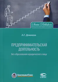 Купить Предпринимательская деятельность без образования юридического лица — Фото №1
