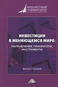Купить Инвестиции в меняющемся мире: направления, приоритеты, инструменты. Монография — Фото №1