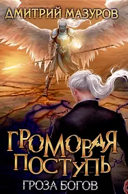 Купить Громовая поступь. Т. 10 Гроза богов — Фото №1