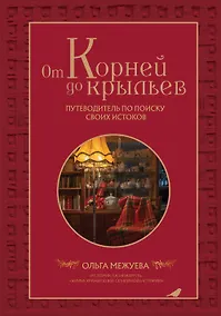 Купить От корней до крыльев. Путеводитель по поиску своих истоков — Фото №1