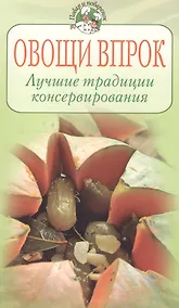 Купить Овощи впрок Лучшие традиции консервирования (мягк) (Повар и поваренок). Молоховец Е. (Эксмо) — Фото №1