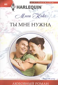 Купить Ты мне нужна. Роман — Фото №1