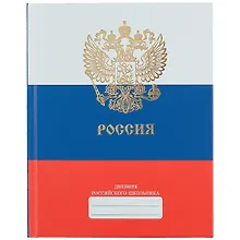 Купить Дневник для средних и старших классов Unnika, "Дневник российского школьника.Дизайн 2 (21)" — Фото №1