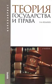 Купить Теория государства и права (для бакалавров). Уч. — Фото №1