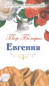 Купить Евгения: пьеса — Фото №1