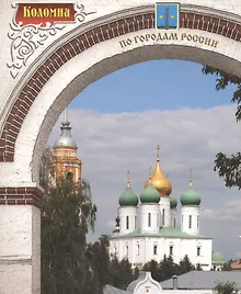 Купить Коломна. Фотоальбом — Фото №1