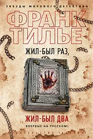 Купить Жил-был раз, жил-был два — Фото №1