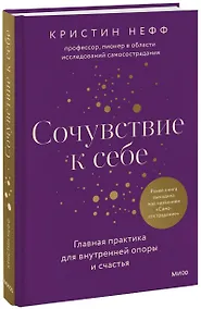 Купить Самосострадание. О силе сочувствия и доброты к себе — Фото №1