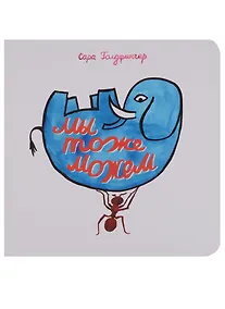 Купить Мы тоже можем (Голдфингер) (картон) — Фото №1