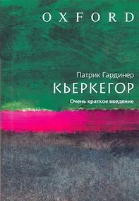 Купить Кьеркегор.Очень краткое введение — Фото №1