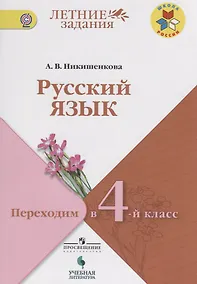 Купить Никишенкова. Русский язык. Переходим в 4-й класс. / УМК "Школа России" — Фото №1